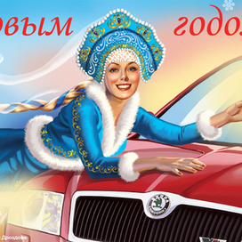В новый год с автомобилем "SKODA"