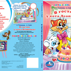 Иллюстрации к книге "В гостях у Леопольда"