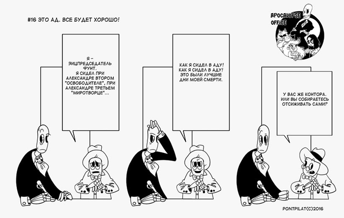 Офис апокалипсиса #16