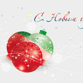 С Новым годом