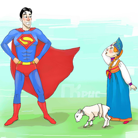 супермен и Аленушка