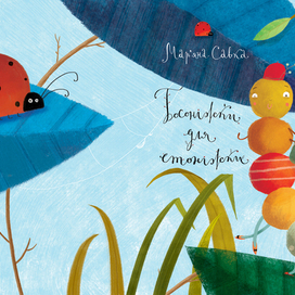 Обложка "Босонiжки для стонiжки"