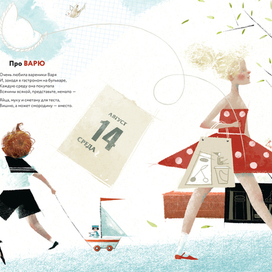 "Именины". Про Варю