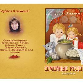 Обложка к детской книге сказок "Семейные рецепты" Нади Хилтон.