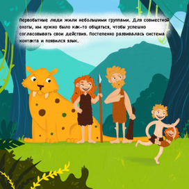 Первобытные люди 