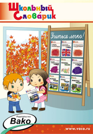 рекламный плакат "Школьный словарик"