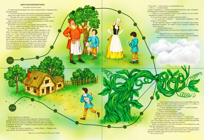 Джек и волшебные бобы