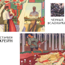 Стивен Крейн. Стихотворения.