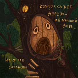 История про зверька