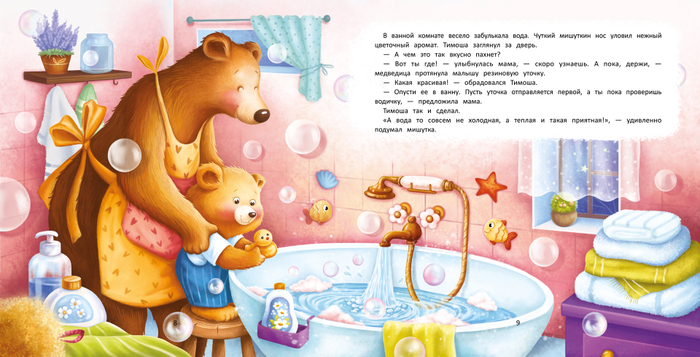 Весёлое купание с малюткой мишуткой