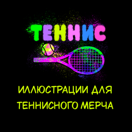 Иллюстрации для теннисного мерча