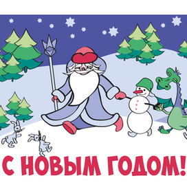 Новогодняя открытка