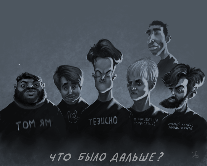 Что было дальше?