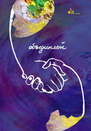 плакат " Искусство объединяет"