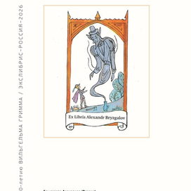 Ex Libris  по   сказке Братьев Гримм „Дух в бутылке“.Страница каталога международной выставки.