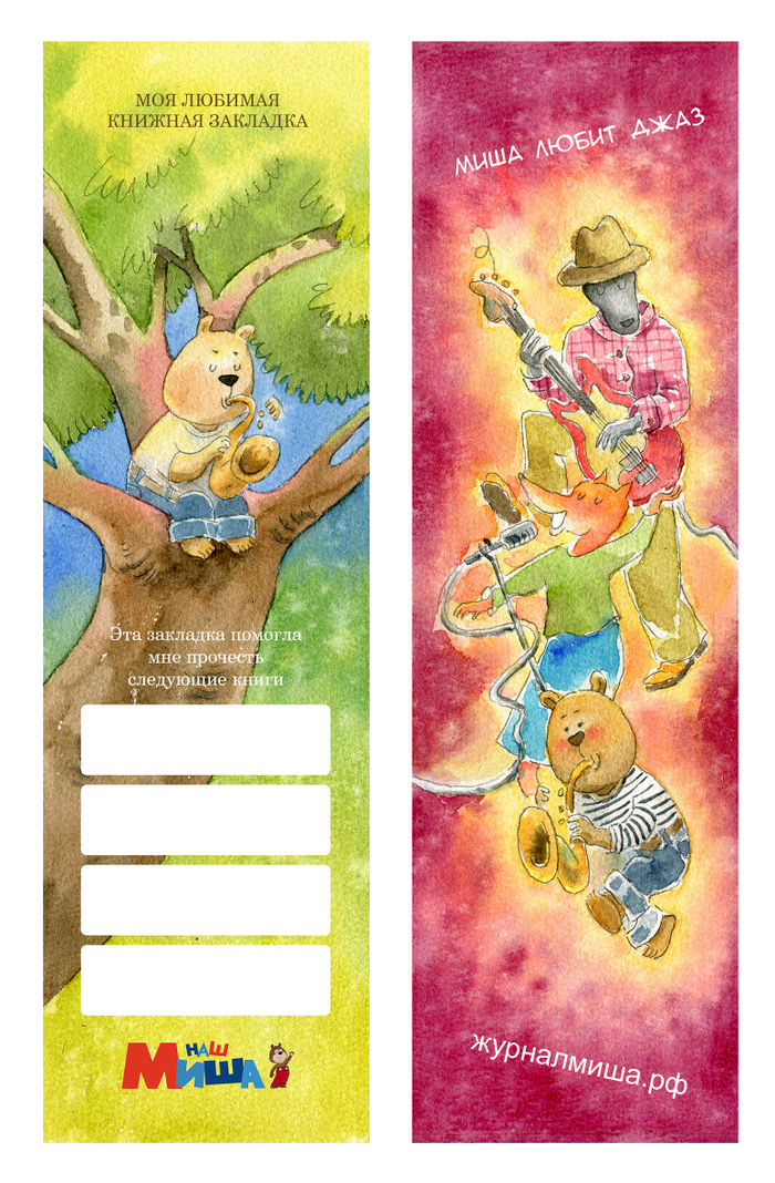 Миша любит джаз - закладка