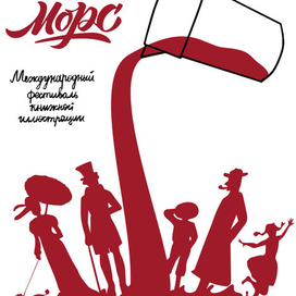 Плакат для фестиваля "Морс"