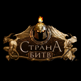 логотип "Страна битв"