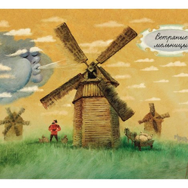 Ветряные мельницы