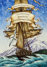 Архипелаг блуждающих огней