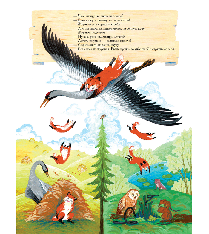 Русская народная сказка «Как лиса училась летать»
