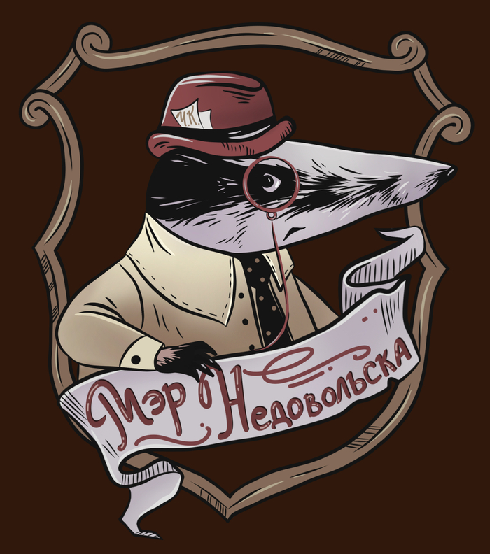 Герб Мэр Недовольска