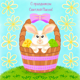 Открытка ко Дню Светлой Пасхи