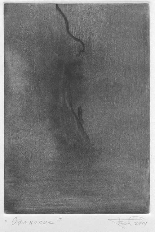 Одинокие