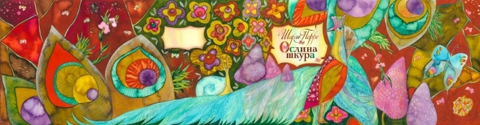 Шарль Перро "Ослиная Шкура"