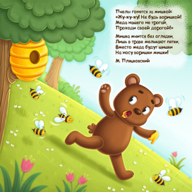 Мишка-воришка