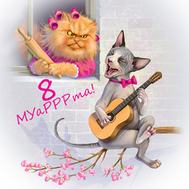 Мартовсие коты