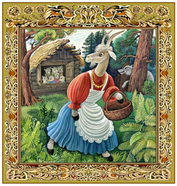 Волк и семеро козлят