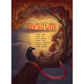 Обложка FolkTaltWeek 2025