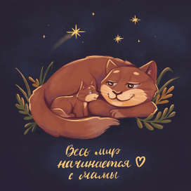 Открытка к дню матери