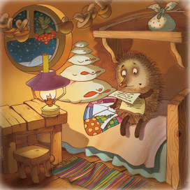 С. Г. Козлов Как Ослик, Ёжик и Медвежонок писали друг другу письма