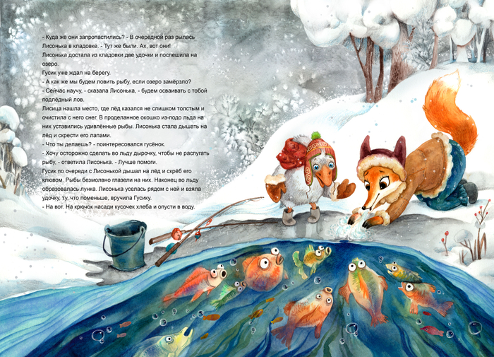 Гусик и Лисичка.