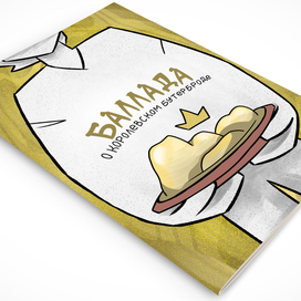 Комикс - Баллада о королевском бутерброде