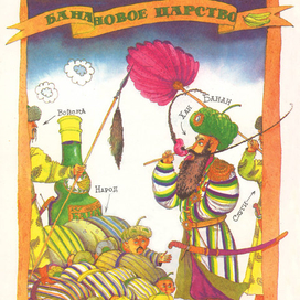 КНИГА В.ДАНЬКО «В СКАЗОЧНОЙ СТРАНЕ»