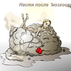 Настя после "мозгосекса"
