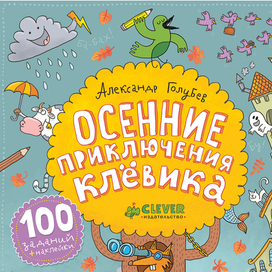 Осенние приключения Клёвика