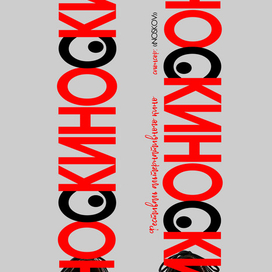 носКИНОски