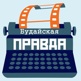 Будайская Правда 