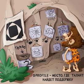 Dprofile во времена пещерных людей