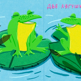 две лягушки-хохотушки