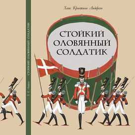 Обложка к сказке Х. К. Андерсена "Стойкий оловянный солдатик"
