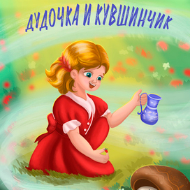 Обложка книги "Дудочка и кувшинчик"