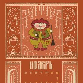 Календарь на 2026 год "Сказочный лес"