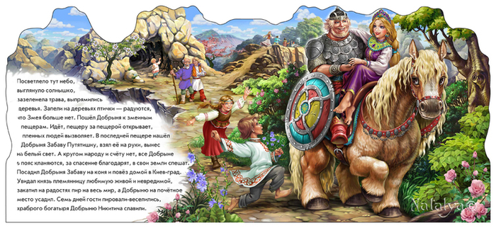 Добрыня Никитич и Змей Горыныч