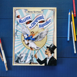 Мальчик из спичечной коробки