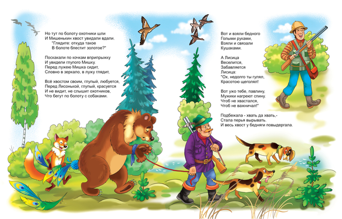 Чуковский Топтыгин и лиса